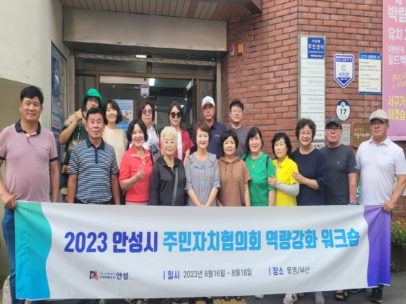 3.안성시 주민자치협의회 역량강화 워크숍(부산 아미동).jpg