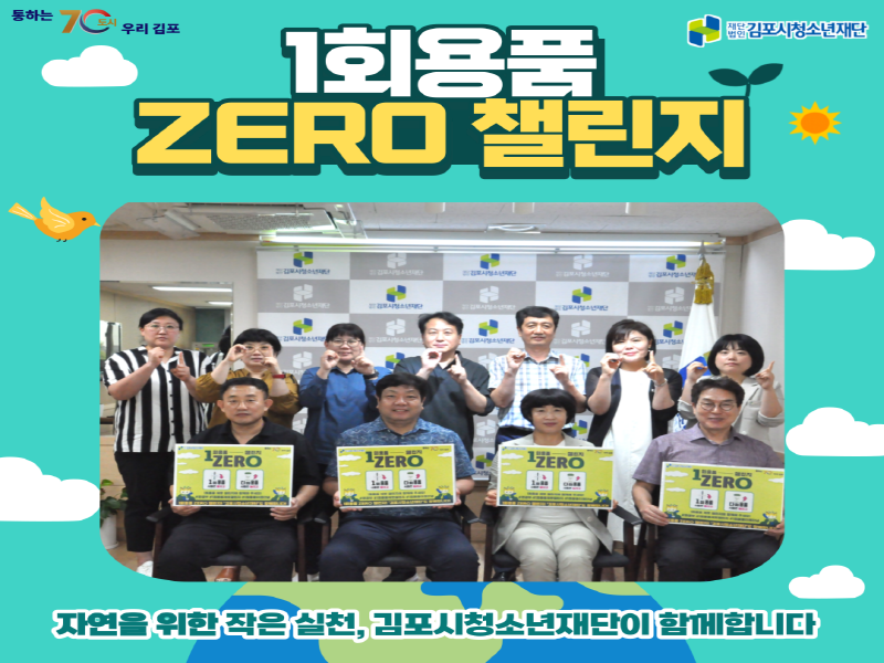 4. 김포시청소년재단 일회용품 제로 잴린지 참여.png