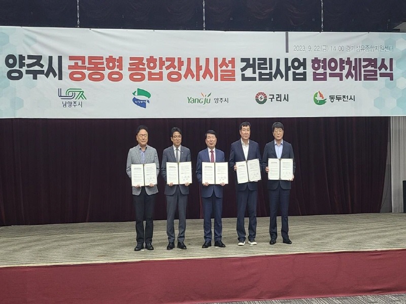0927 구리시, (가칭)양주 공동형 종합장사시설 건립 추진을 위한 관련기관 업무협약 체결.jpg