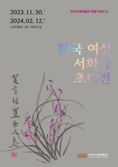 3. 수원박물관, ‘한국 여성 서화가 초대전’ 개최.png