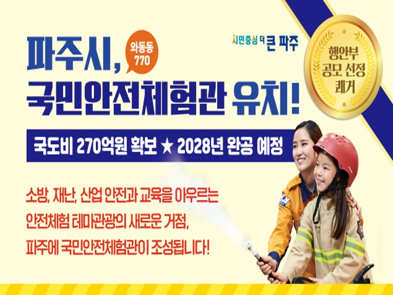 1.국민안전체험관유치.jpg