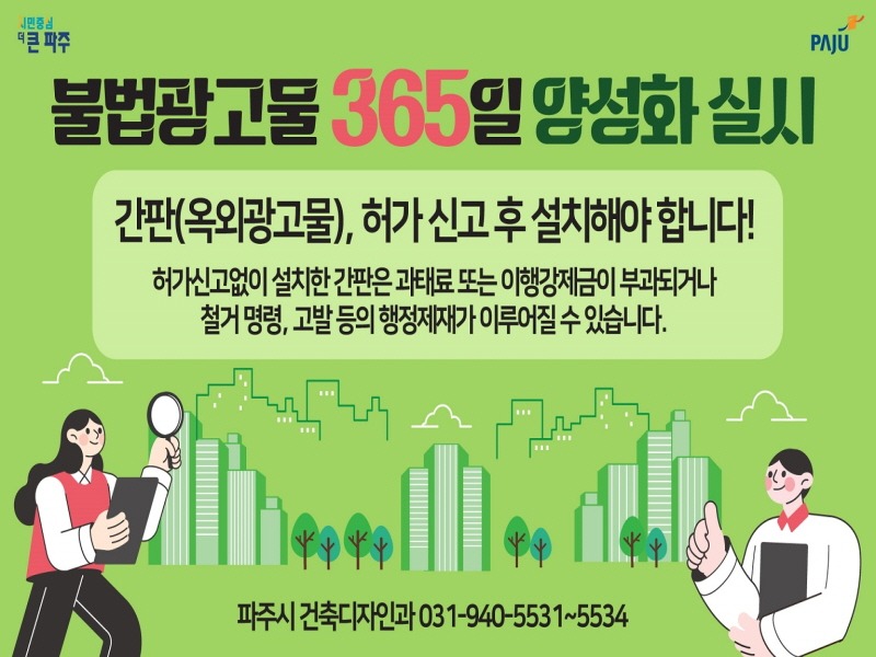 2. 파주시, 365일 불법광고물 양성화 추진…서류 간소 (1).jpg