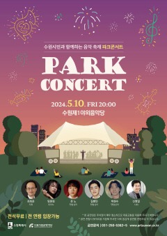 5. 봄밤에 수원에서 아름다운 선율과 어우러진 ‘파크콘서트’ 즐기세요!.jpg