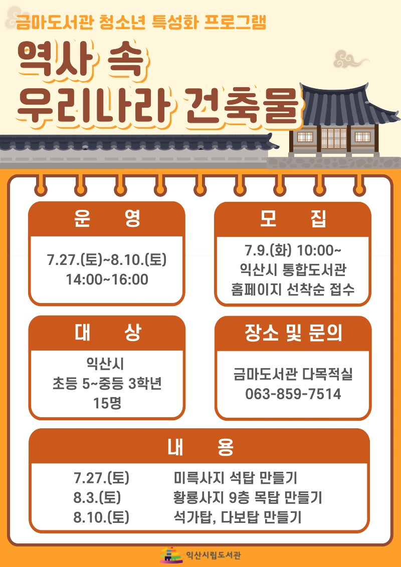 "만들기로 배우니 더 재밌다"…금마도서관, 건축 프로그램.jpg