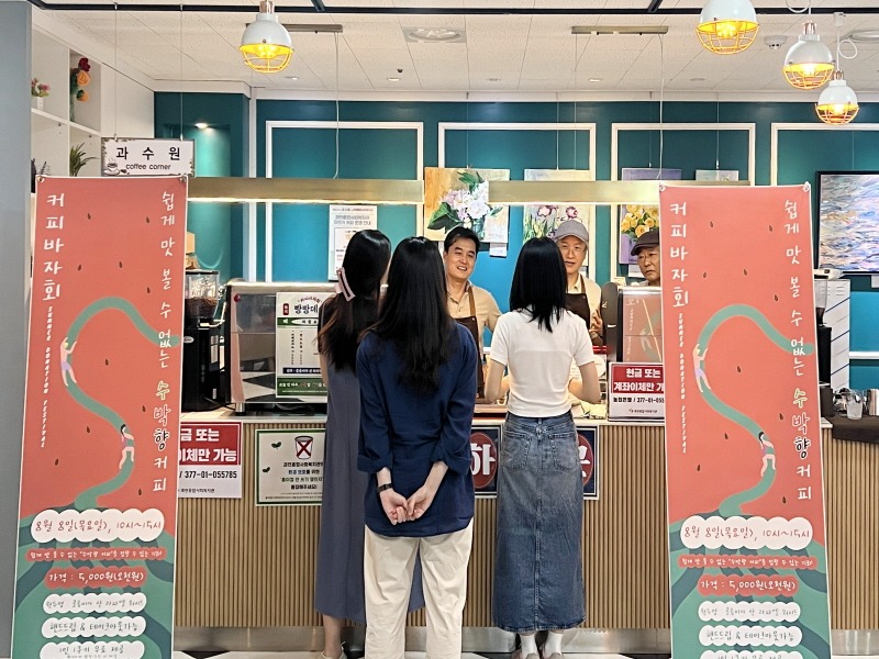 과천종합사회복지관, 배워서 남 주는 커피 바자회 빵빵데이 개최4.jpg