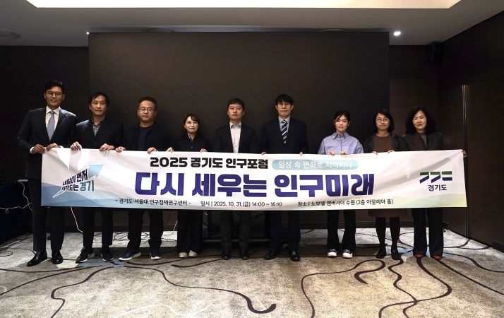 2025 경기도 인구포럼