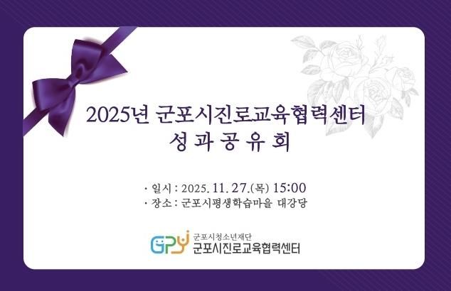 군포시진로교육협력센터, 2025년 성과공유회 개최