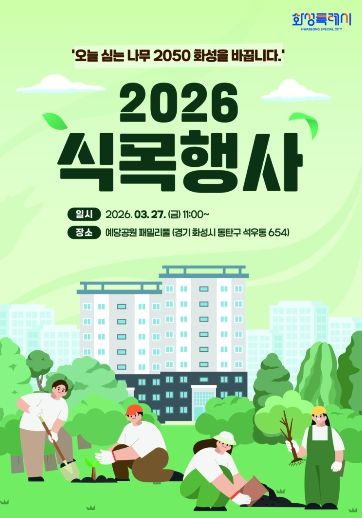 2026년 화성특례시 식목행사 포스터
