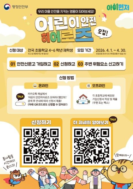 어린이 안전히어로즈 신규 모집 포스터