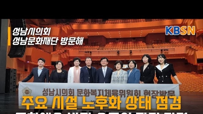 성남시의회 문화복지체육위원회, 성남문화재단 현장 방문