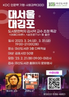 3. 마산도서관 인문학여행 대서울대김포 프로그램 진행(안내문).jpg