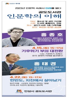 3.2023 인문학 속에서 미래를 열다 인문학의 이해 운영.jpg