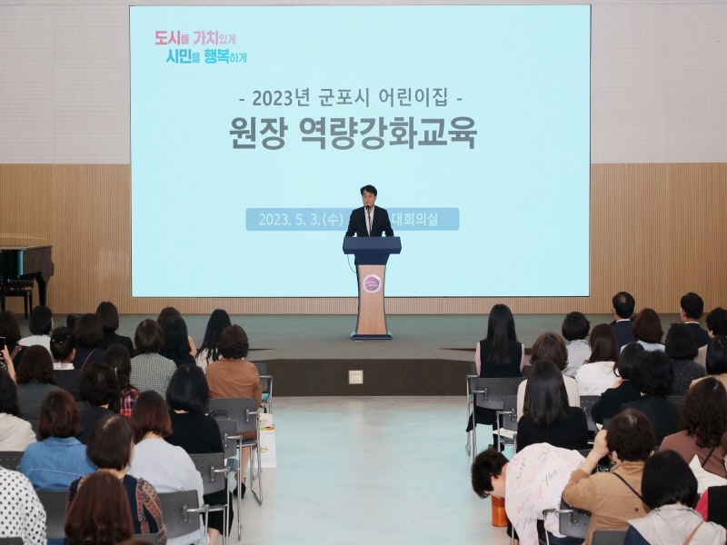군포시어린이집원장역량강화교육.jpg