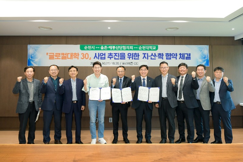 2.지난 10일 순천시-율촌해룡산단협의회-순천대가 글로컬대학30 추진을 위해 업무 협약을 체결했다2.JPG