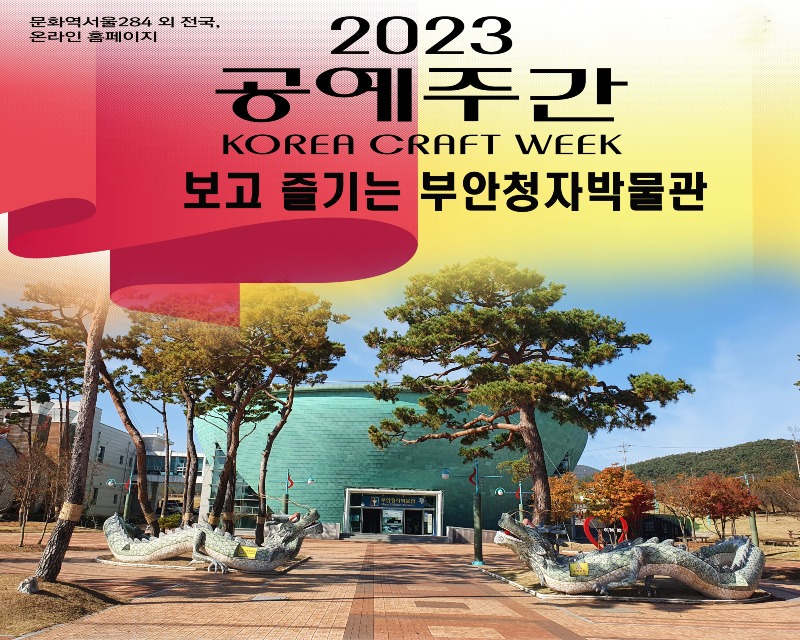 부안청자박물관, 2023 공예주간 행사 개최.jpg