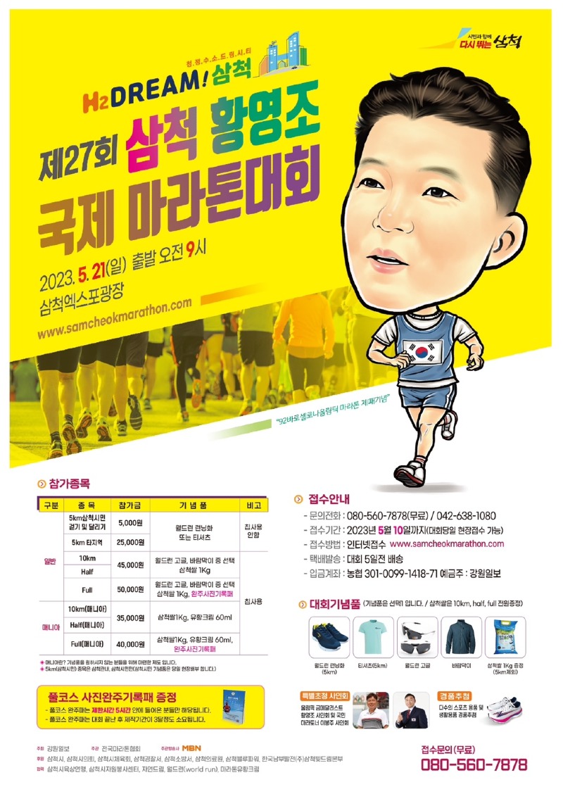 제27회 삼척 황영조 국제 마라톤대회 포스터.jpg