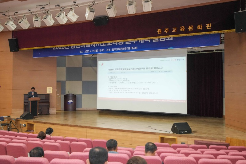 [0619]1.사진자료(2023년 강원특별자치도교육청 발주계획 설명회 개최)(3).jpg