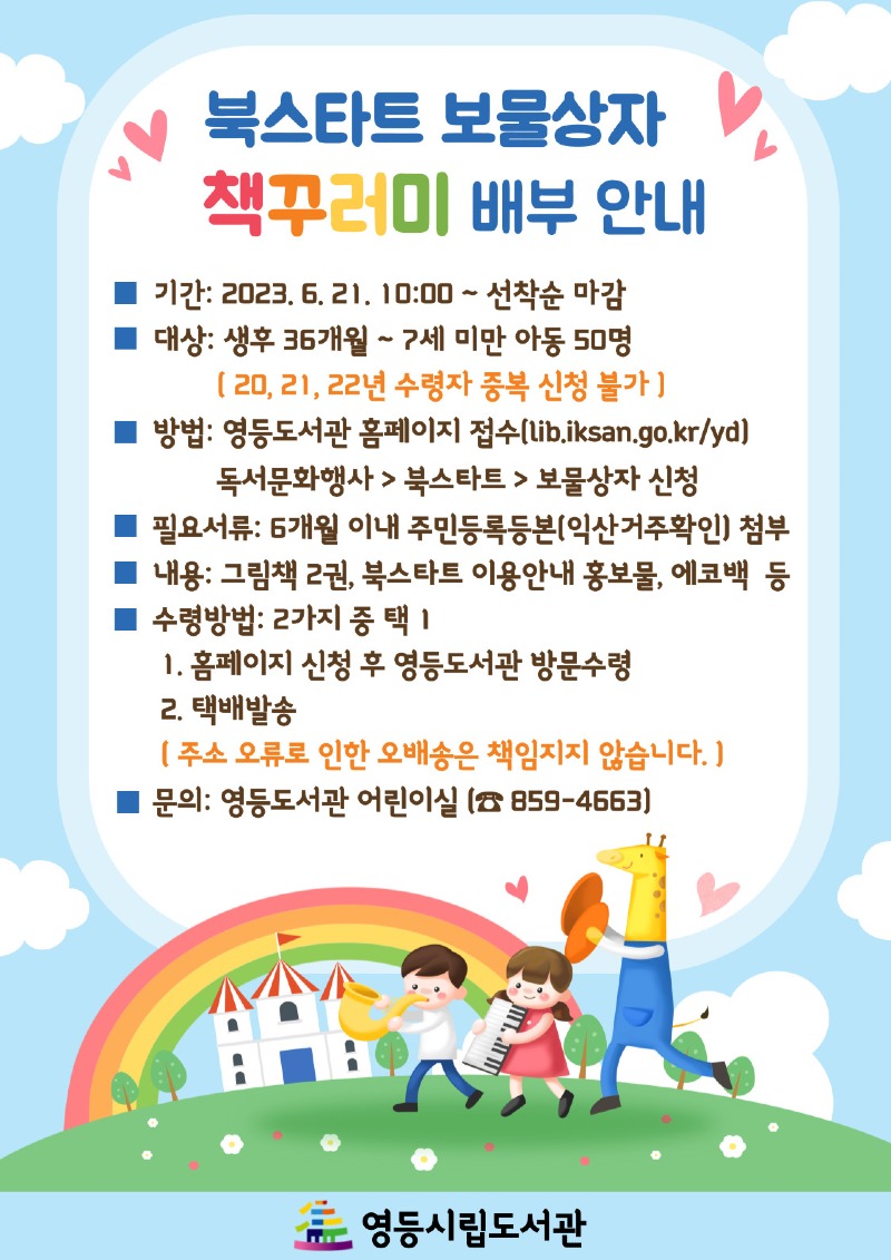 익산시, 우리아이 ’첫 책‘ 북스타트... 21일부터 모집 (2).jpg