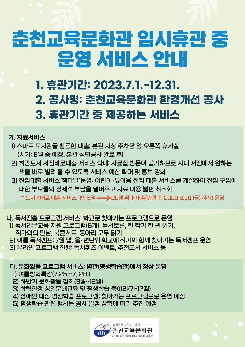 [0628]3.붙임자료(춘천교육문화관, 환경개선 공사로 인한 휴관)(2).jpg