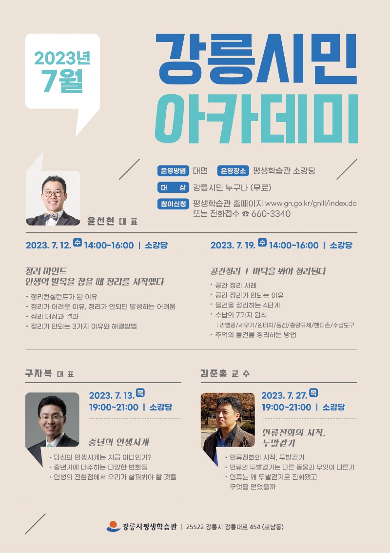 평생학습관, 7월 강릉시민아카데미 홍보물.jpg