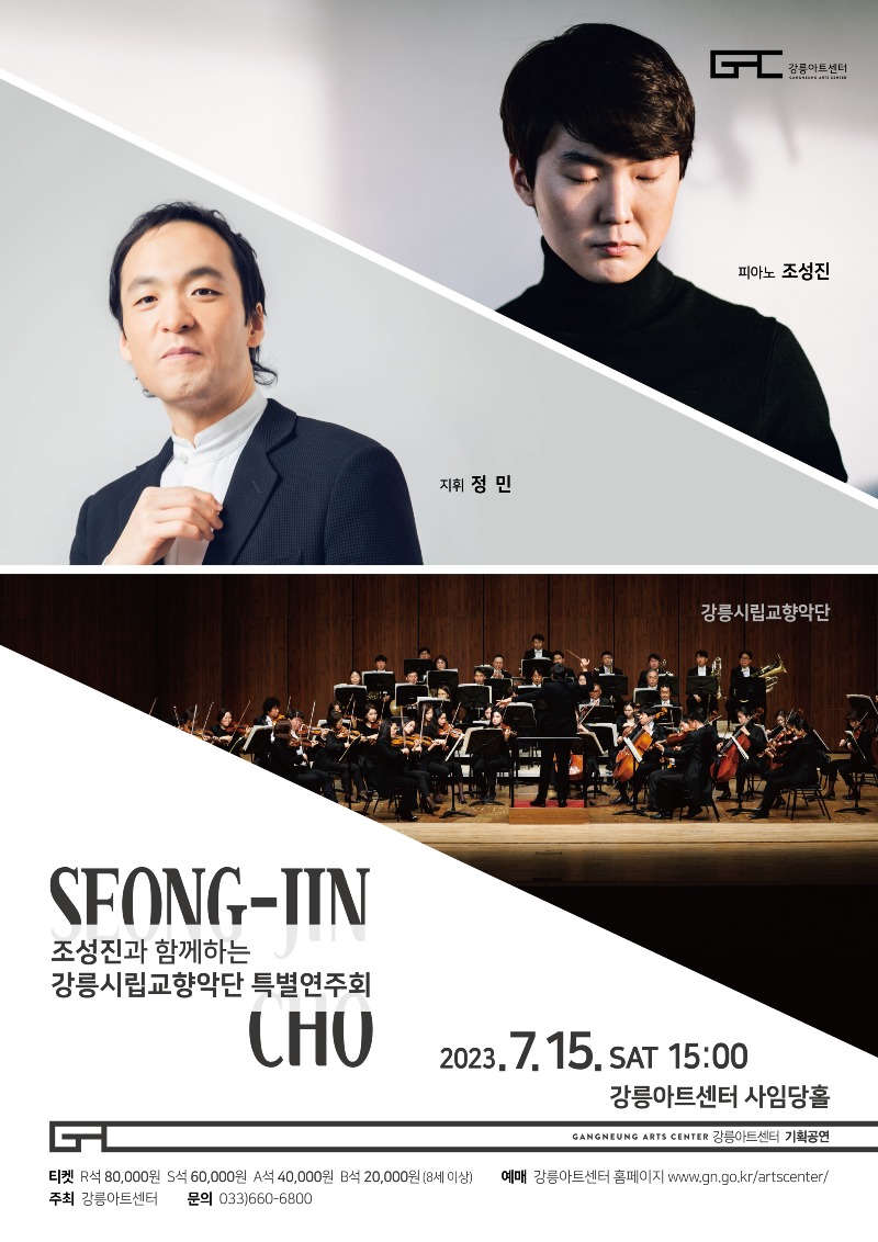 조성진과 함께하는 강릉시립교향악단 특별연주회 포스터.jpg