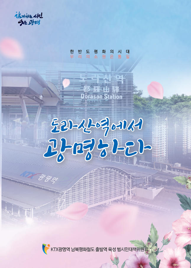 사본 -(광명1)평화통일과 KTX광명역의 남북평화철도 출발역 지정을 바라는 광명시민의 염원이 시집으로 만들어졌다(시집 표지) (1).png