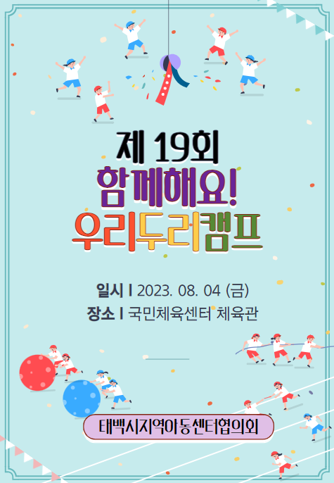 3.제19회 함께해요 우리두리캠프.png