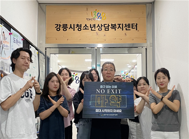 강릉시청소년상담복지센터, 마약 근절 ‘NO EXIT 캠페인’ 동참.png