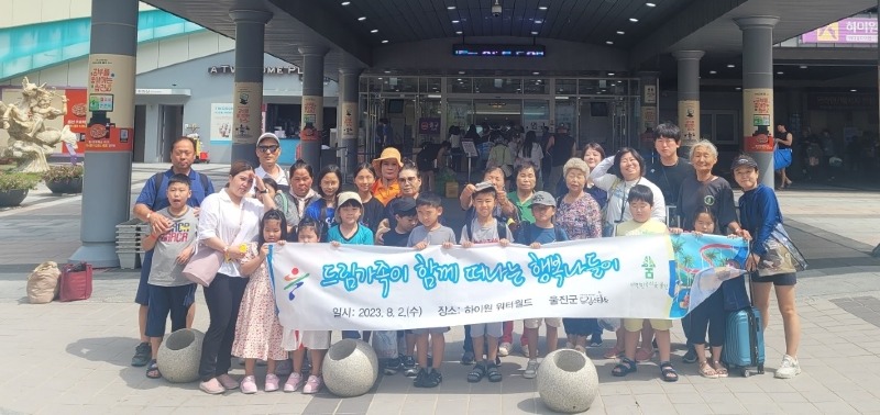 울진군 드림스타트 가족과 함께하는 행복나들이.jpg