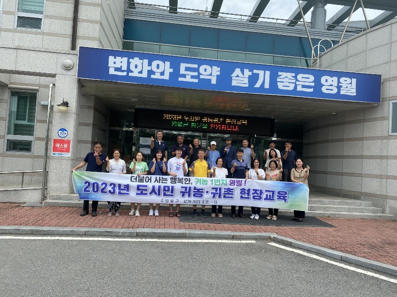 2-1.영월군,‘23년 도시민 귀농귀촌 현장 교육 성료!.jpg