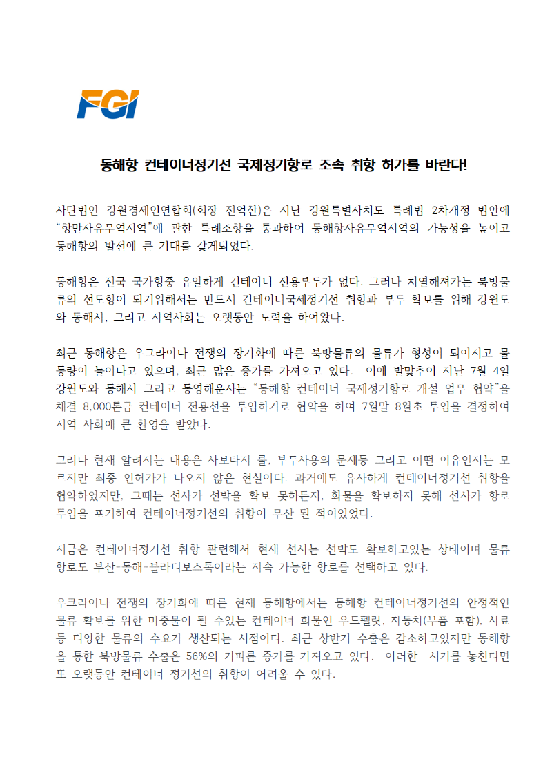 2023-8.16동해항 컨테이너 정기선 취항 조속 허가를 바란다-성명서-강경련001.png