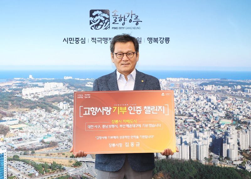 김홍규 강릉시장, ‘고향사랑기부 인증 챌린지’ 동참.jpg