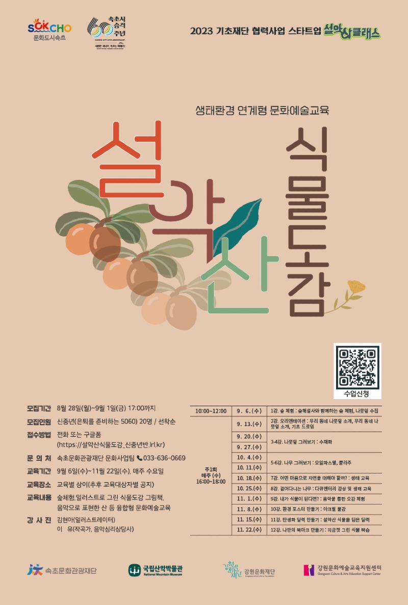 설악산식물도감 신중년반 포스터 (1).jpg