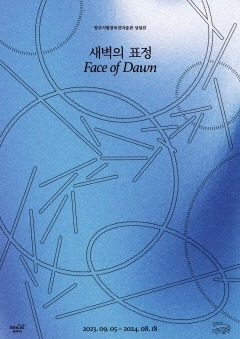 [양주시립장욱진미술관] 새벽의 표정 포스터.jpg