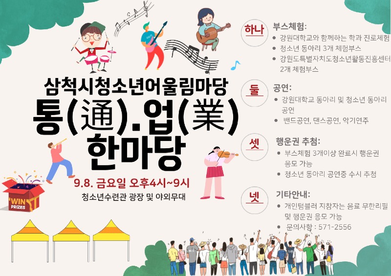 삼척시 청소년 어울림마당 통(通)·업(業) 한마당.jpg