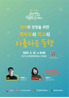 230918 지역으로 찾아가는 온품 학부모 교육(2차) 특강(협력지원과) 참고자료_포스터.png