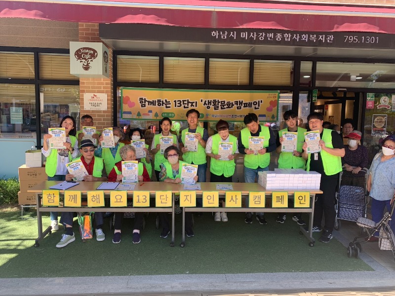 [전달보도자료]하남시미사강변종합사회복지관, 함께해요 13단지 생활문화캠페인 진행.jpg
