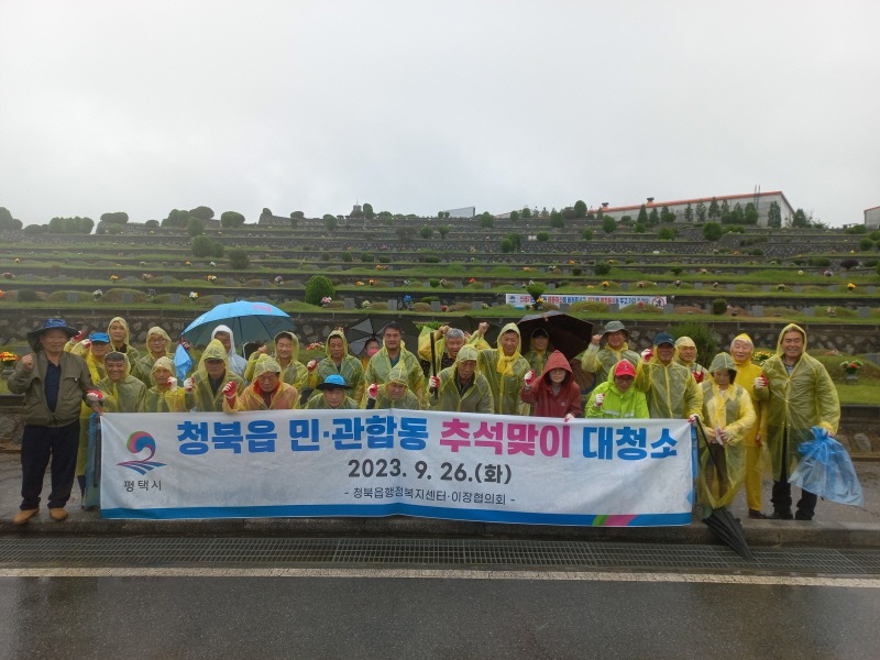 3-1 평택시 청북읍 추석맞이 민관합동 대청소 실시.jpg