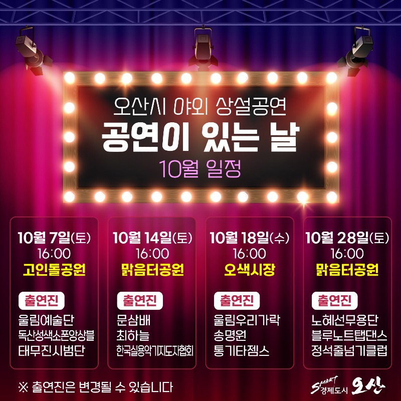 2 오산시, 야외 상설공연 ‘공연이 있는 날’ 10월 개최.jpg