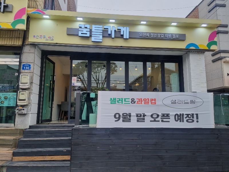 3 오산시, 청년상인 창업 체험점포 ‘꿈틀가게 1호점’ 개점.jpg