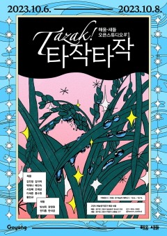 5.고양시 예술창작공간 오픈 스튜디오 (1).jpg