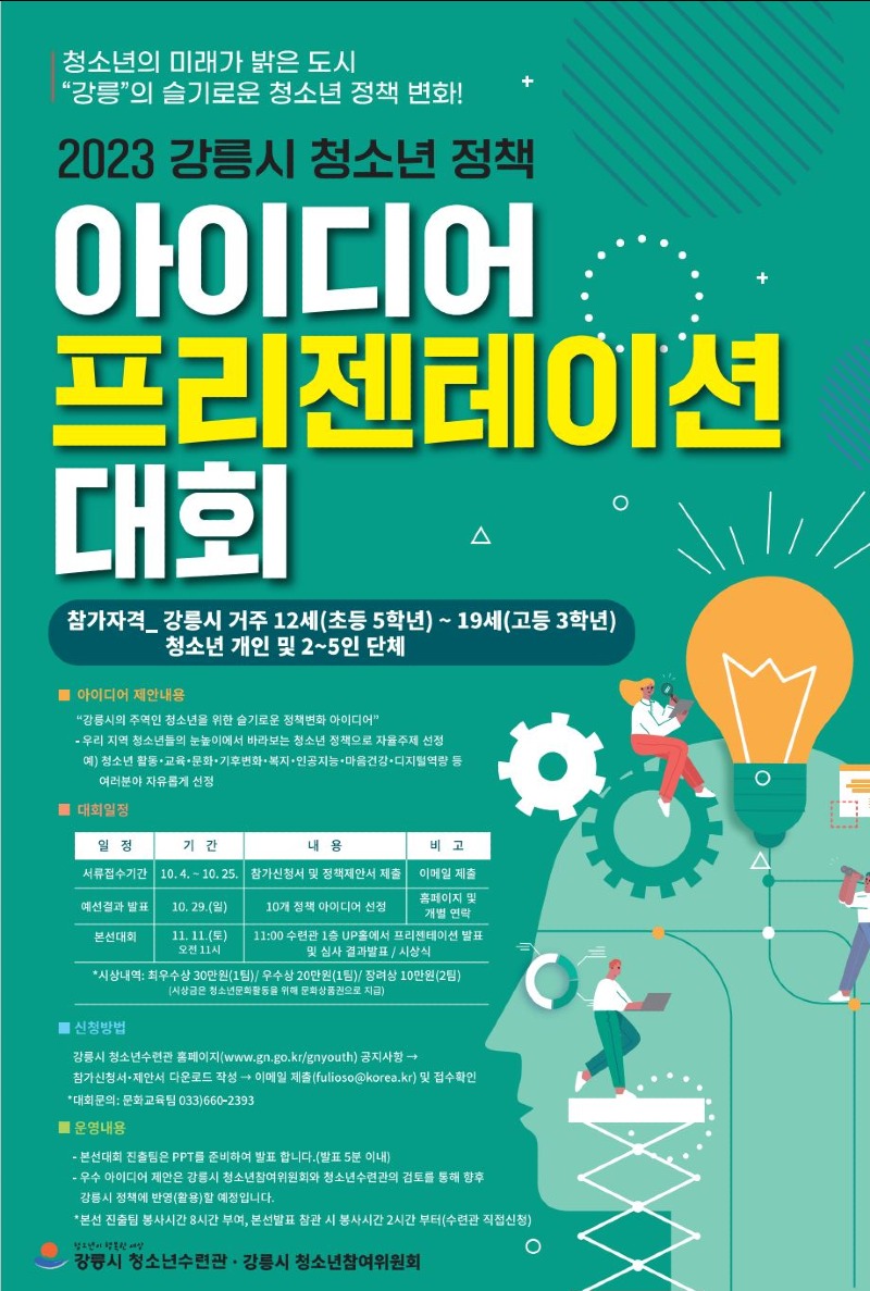 (포스터)강릉을 바꿀 청소년의 슬기로운 정책을 제안하세요.JPG