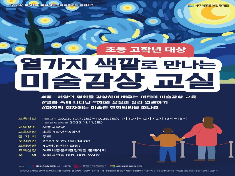 [크기변환]요청2-세종문화관광재단 시민예술학교_열 가지 색깔로 만나는 미술감상 교실.jpg