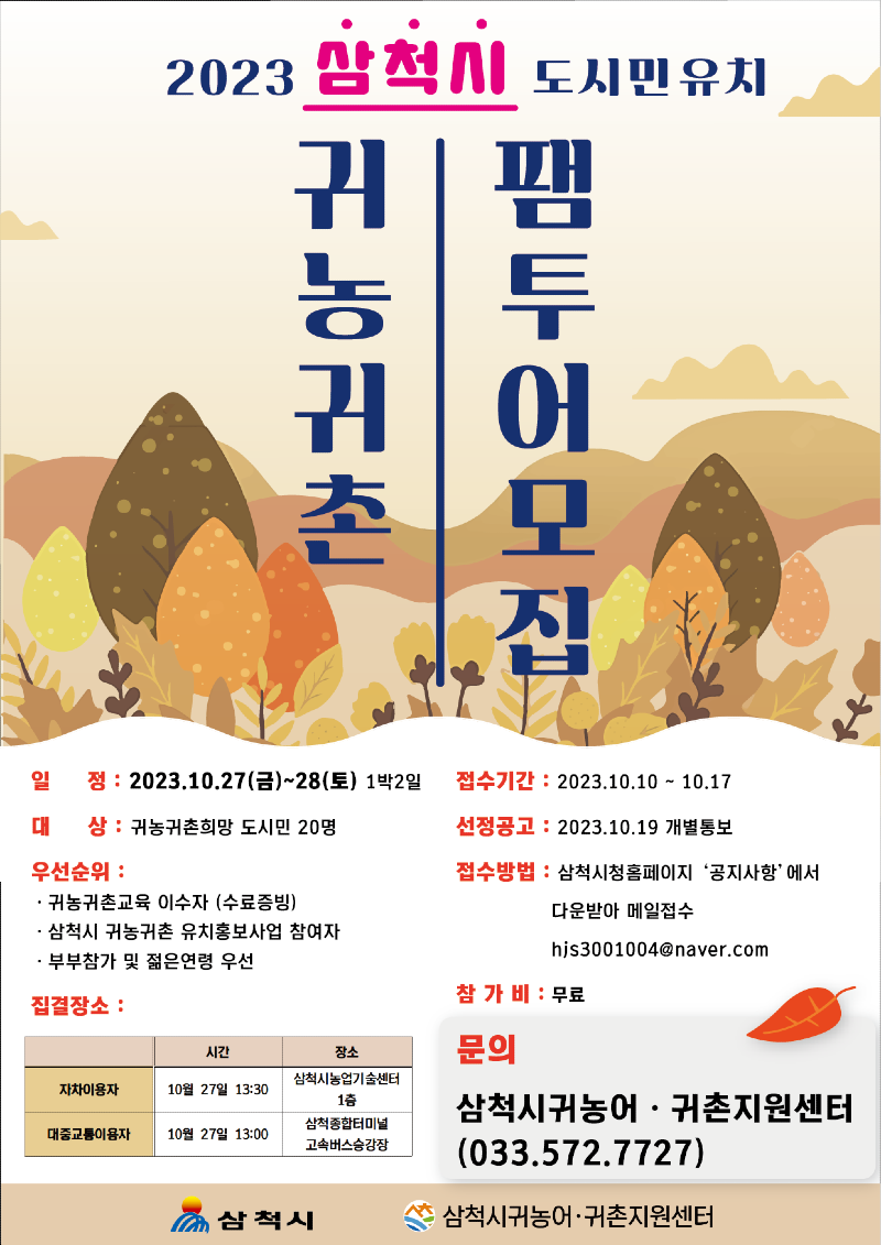 도시민 유치 귀농귀촌 팸투어 홍보물.png