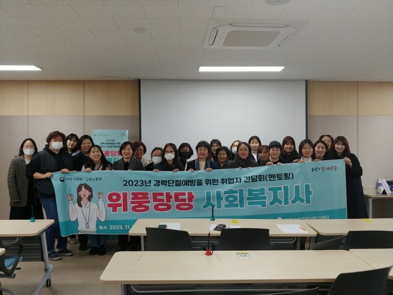 11.20. - 양주시, 양주여성새로일하기센터 취업자 및 구직자 사후관리 사업 “위풍당당 사회복지사” 실시.JPG
