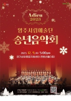 11.20. - 양주시, ‘2023년 양주시립예술단 송년음악회’ 개최(수정).jpeg