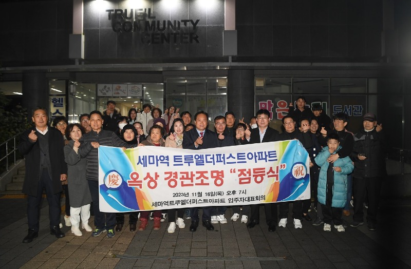 4-1 오산시, 아파트 야간경관조명 설치 지원사업 3호 점등식 개최.JPG