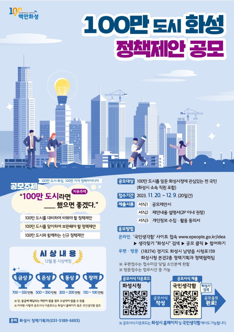 1. 100만 도시 화성시 정책제안 공모전.jpg