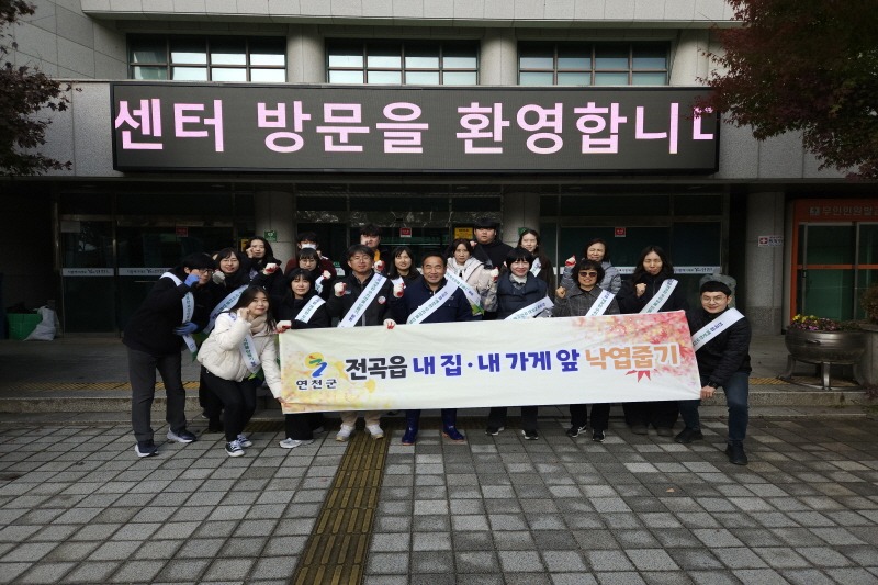 [크기변환](사진)4. 전곡읍행정복지센터, 낙엽줍기 활동.JPG