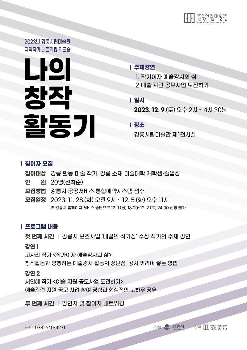 (포스터) 강릉시립미술관 하반기 지역작가 네트워킹 워크숍 운영.jpg